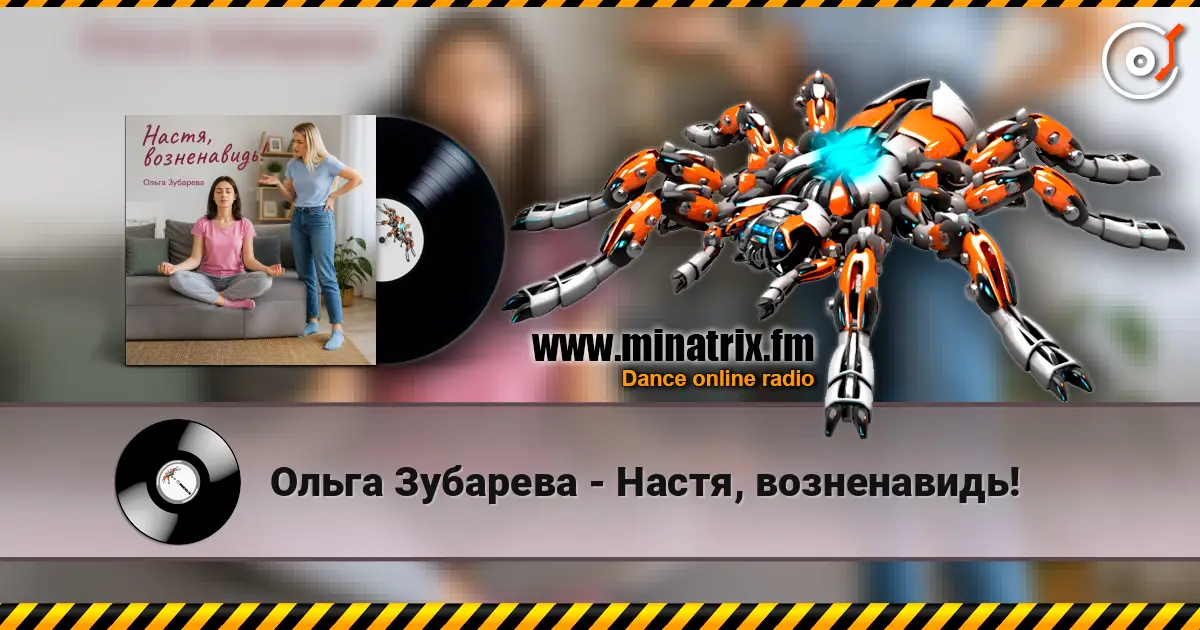 Ольга Зубарева - Настя, возненавидь! слухати онлайн у високій якості | Minatrix.FM