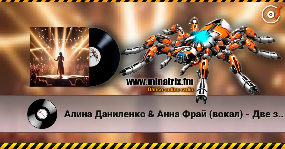 Алина Даниленко & Анна Фрай (вокал) - Две звезды слухати онлайн у високій якості | Minatrix.FM