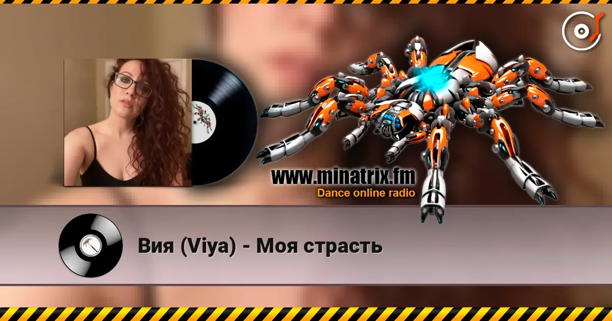 Вия (Viya) - Моя страсть слухати онлайн у високій якості | Minatrix.FM