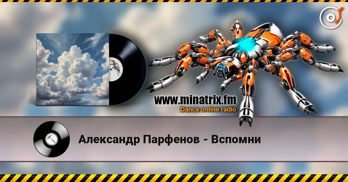 Александр Парфенов - Вспомни слухати онлайн у високій якості | Minatrix.FM