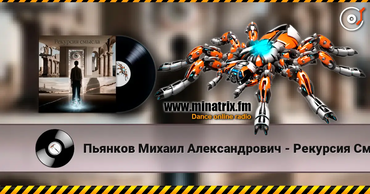 Пьянков Михаил Александрович - Рекурсия Смысла слухати онлайн у високій якості | Minatrix.FM