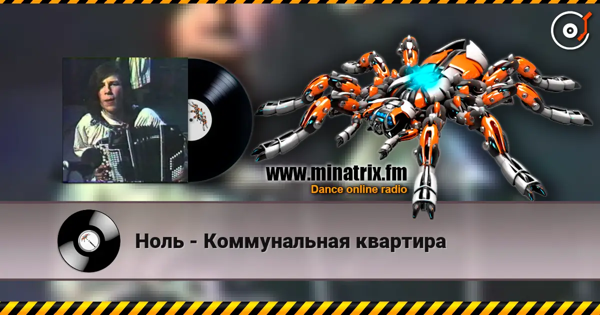 Ноль - Коммунальная квартира слухати онлайн у високій якості | Minatrix.FM