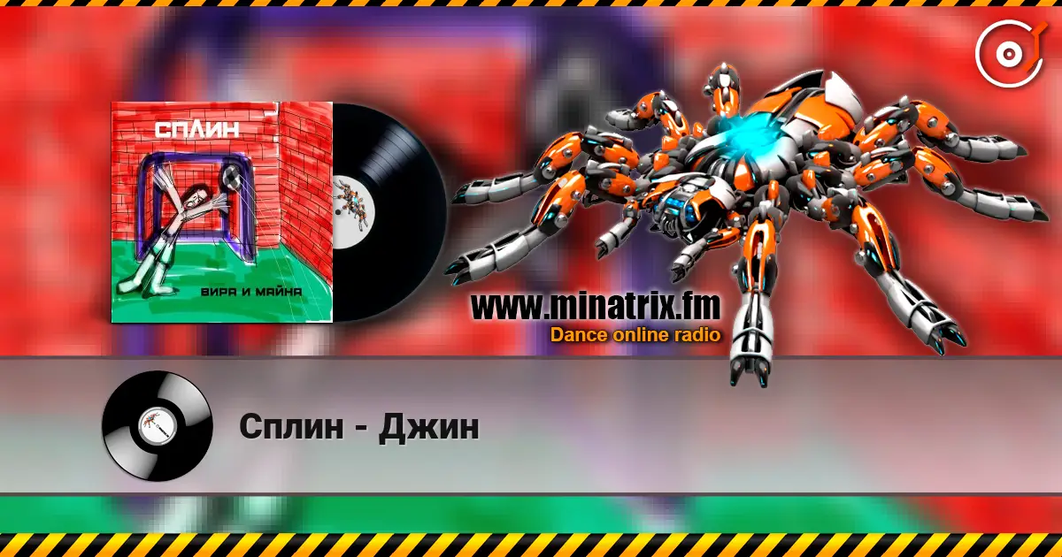 Сплин - Джин слухати онлайн у високій якості | Minatrix.FM