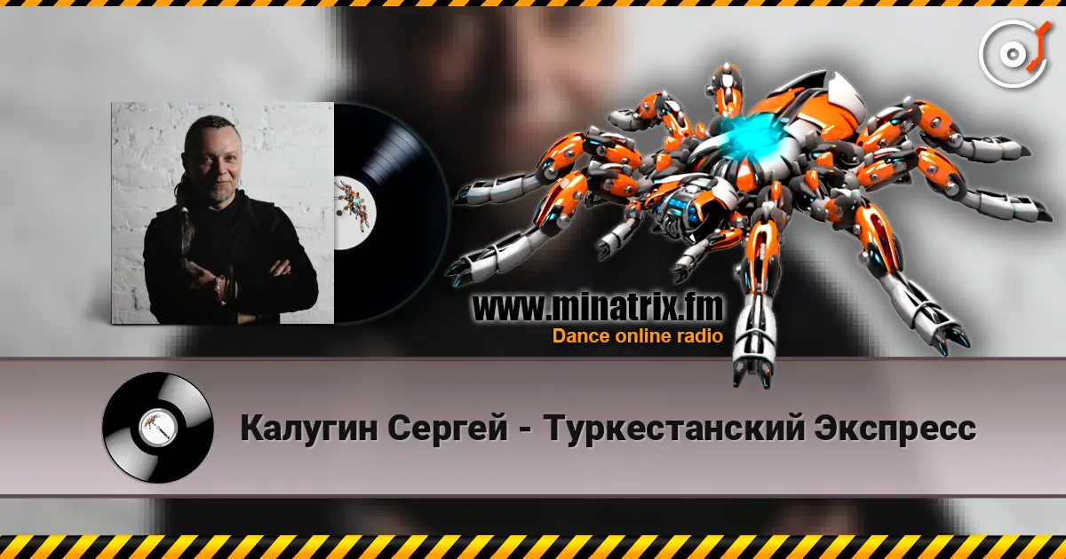 Калугин Сергей - Туркестанский Экспресс слухати онлайн у високій якості | Minatrix.FM