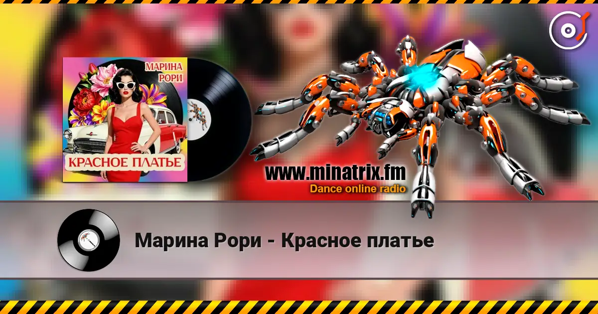 Марина Рори - Красное платье слухати онлайн у високій якості | Minatrix.FM