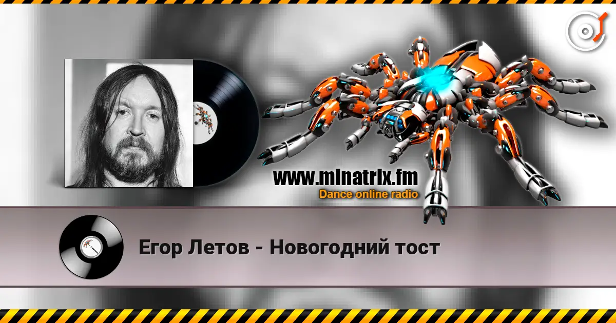 Егор Летов - Новогодний тост listen online in high quality | Minatrix.FM