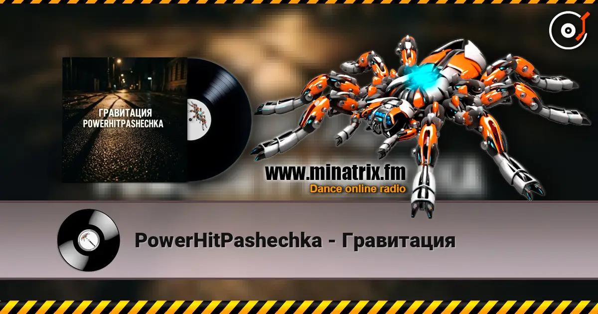 PowerHitPashechka - Гравитация listen online in high quality | Minatrix.FM