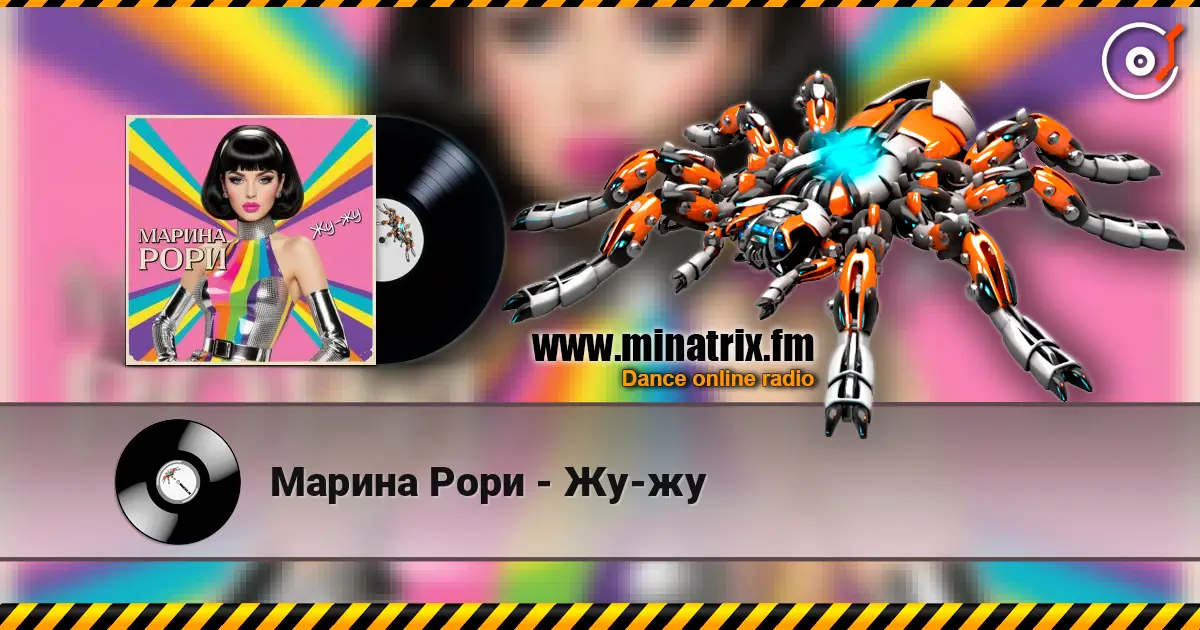 Марина Рори - Жу-жу слухати онлайн у високій якості | Minatrix.FM