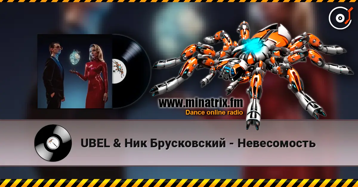 UBEL & Ник Брусковский - Невесомость слухати онлайн у високій якості | Minatrix.FM