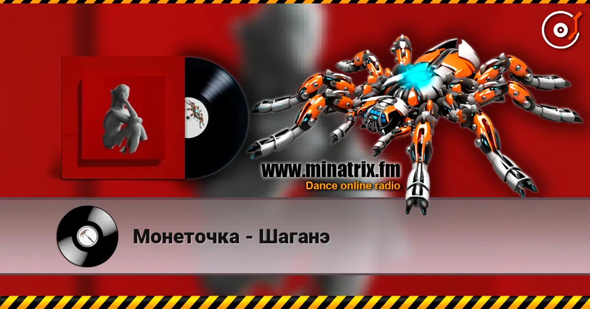 Монеточка - Шаганэ слухати онлайн у високій якості | Minatrix.FM