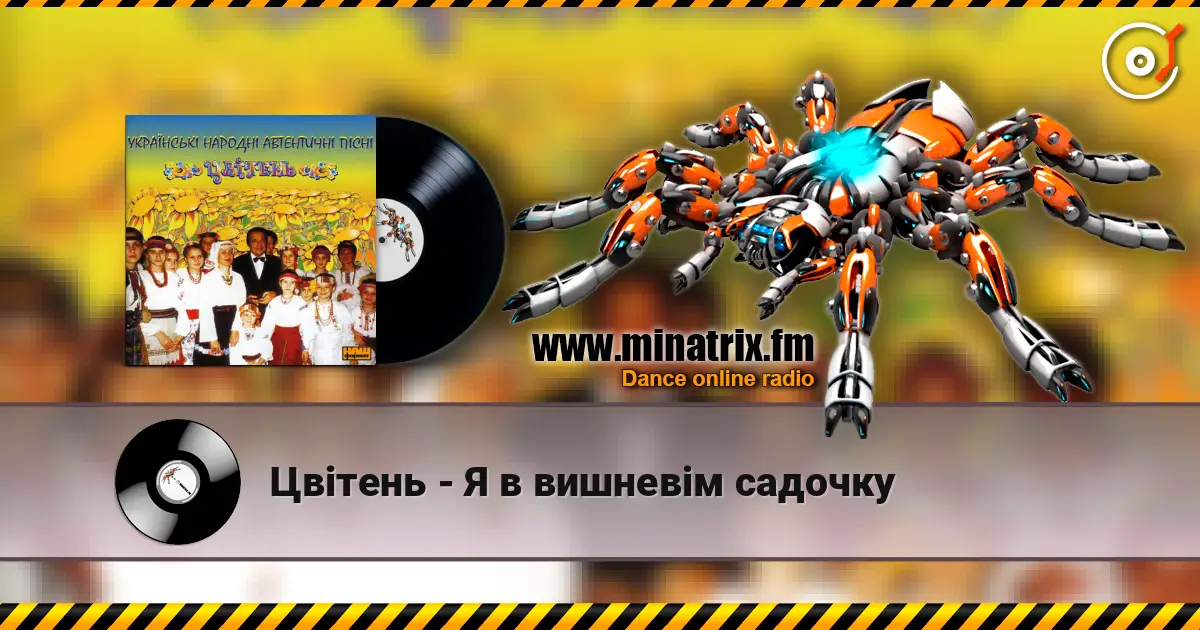 Цвітень - Я в вишневiм садочку слухати онлайн у високій якості | Minatrix.FM