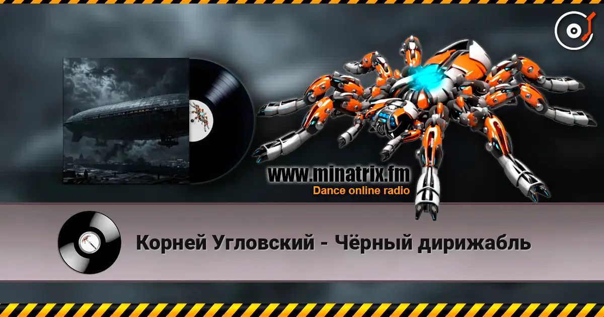 Корней Угловский - Чёрный дирижабль слухати онлайн у високій якості | Minatrix.FM