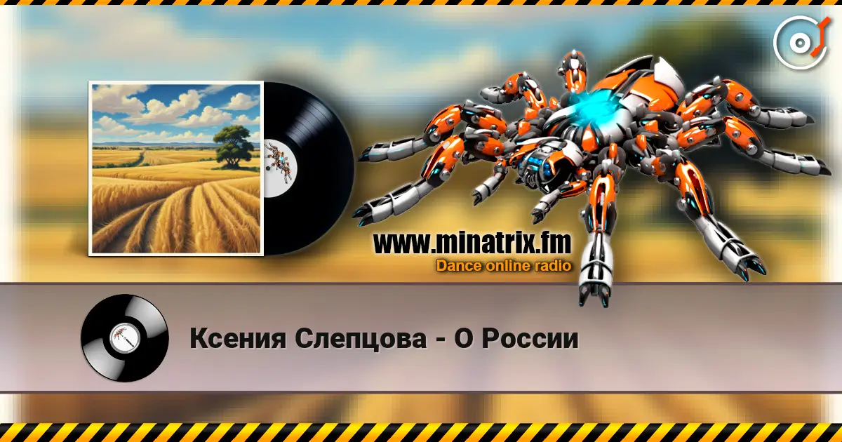 Ксения Слепцова - О России слухати онлайн у високій якості | Minatrix.FM
