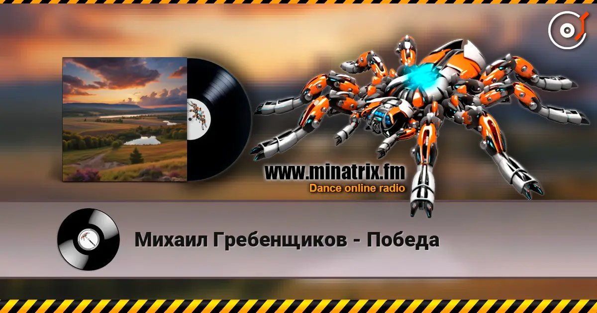 Михаил Гребенщиков - Победа слухати онлайн у високій якості | Minatrix.FM