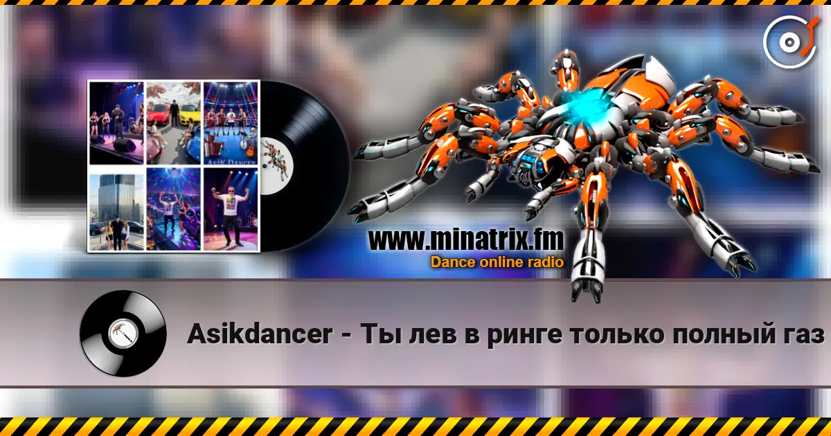 Asikdancer - Ты лев в ринге только полный газ listen online in high quality | Minatrix.FM