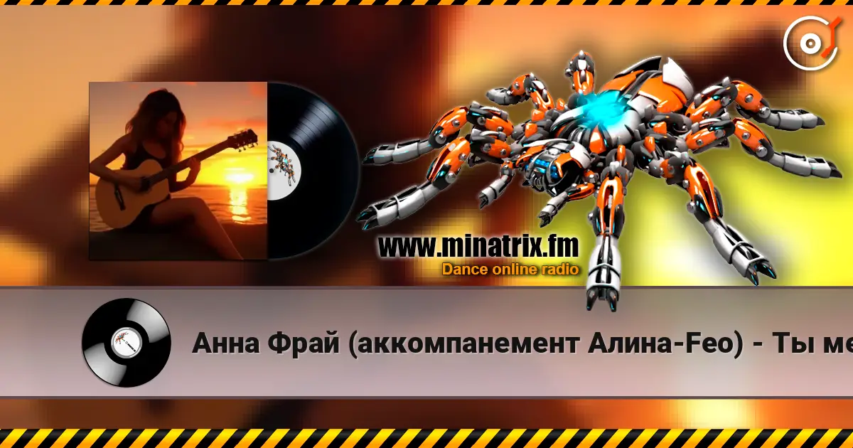 Анна Фрай (аккомпанемент Алина-Feo) - Ты меня рисовал listen online in high quality | Minatrix.FM
