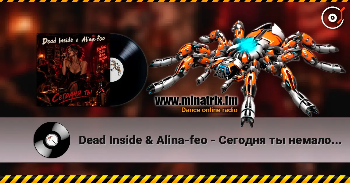 Dead Inside & Alina-feo - Сегодня ты немало удивлён listen online in high quality | Minatrix.FM