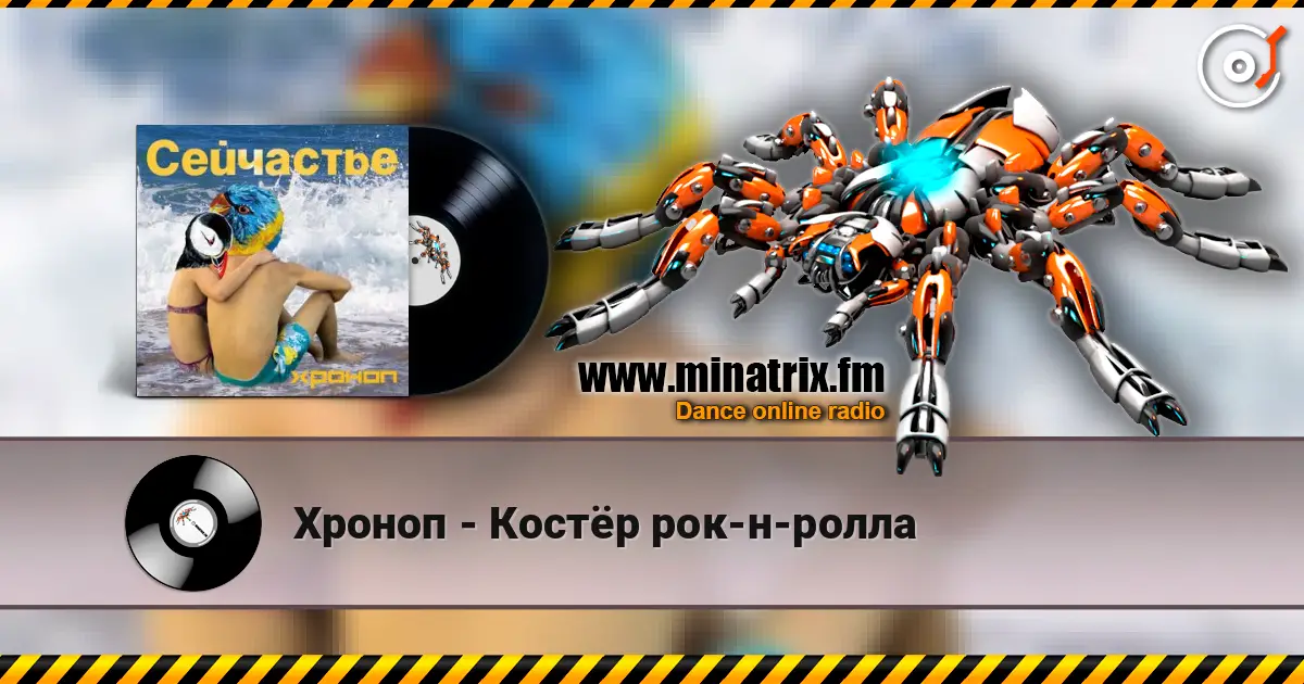 Хроноп - Костёр рок-н-ролла listen online in high quality | Minatrix.FM
