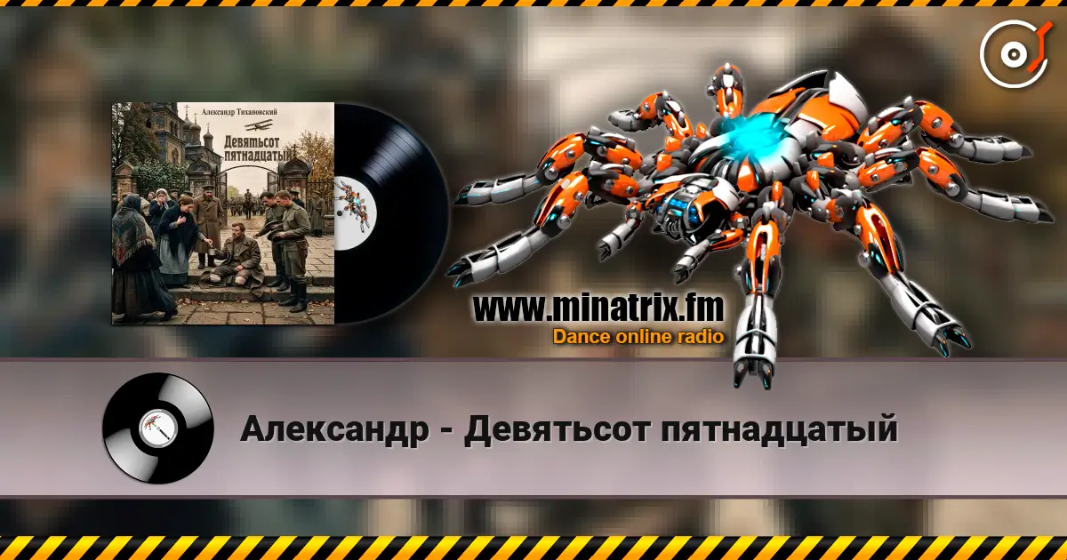Александр - Девятьсот пятнадцатый слухати онлайн у високій якості | Minatrix.FM
