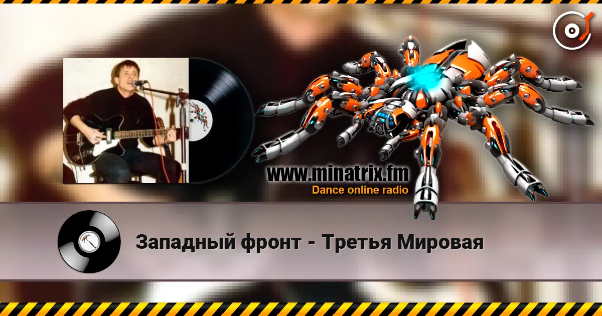Западный фронт - Третья Мировая слухати онлайн у високій якості | Minatrix.FM