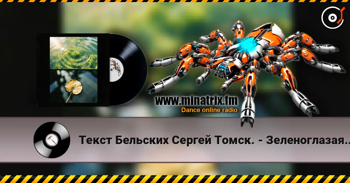 Текст Бельских Сергей Томск. - Зеленоглазая шалунья. listen online in high quality | Minatrix.FM