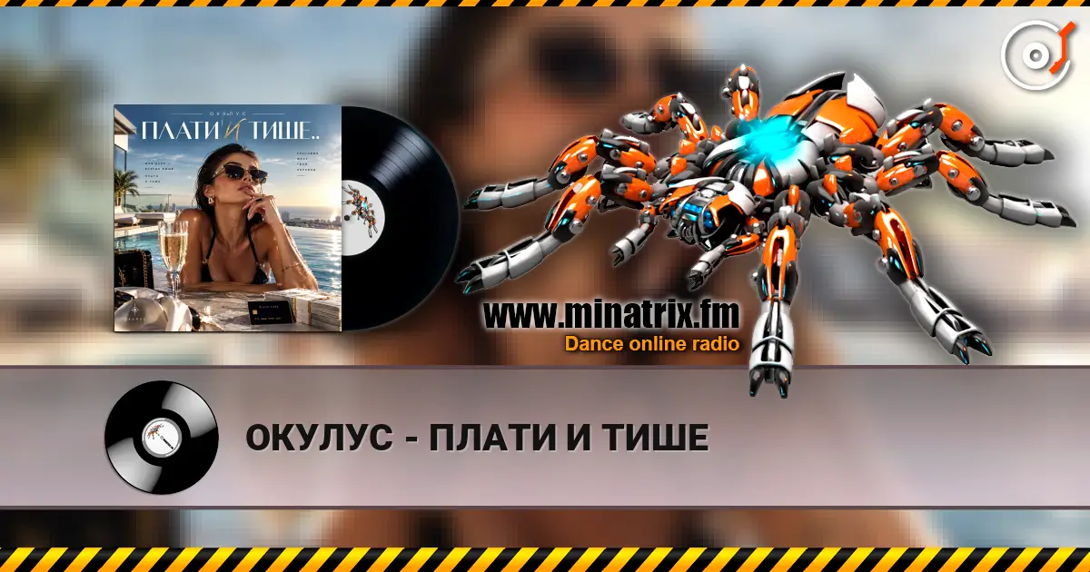 ОКУЛУС - ПЛАТИ И ТИШЕ слухати онлайн у високій якості | Minatrix.FM