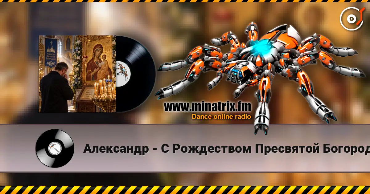 Александр - С Рождеством Пресвятой Богородицы! слухати онлайн у високій якості | Minatrix.FM