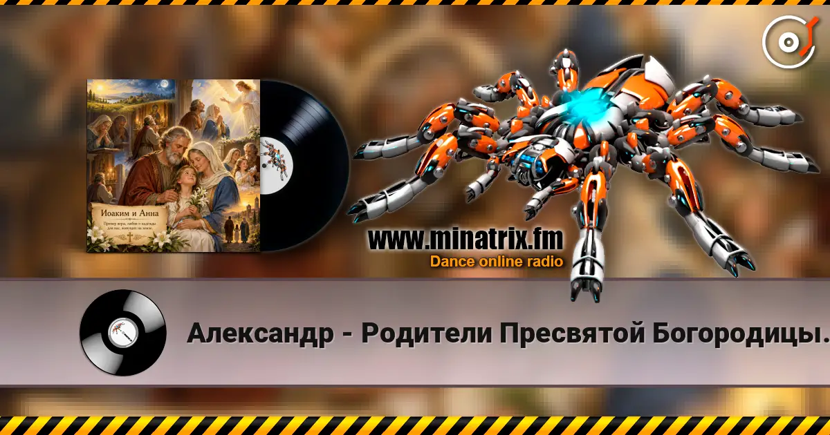 Александр - Родители Пресвятой Богородицы. слухати онлайн у високій якості | Minatrix.FM