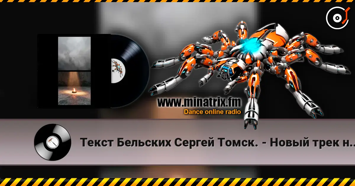 Текст Бельских Сергей Томск. - Новый трек новый бит. слухати онлайн у високій якості | Minatrix.FM