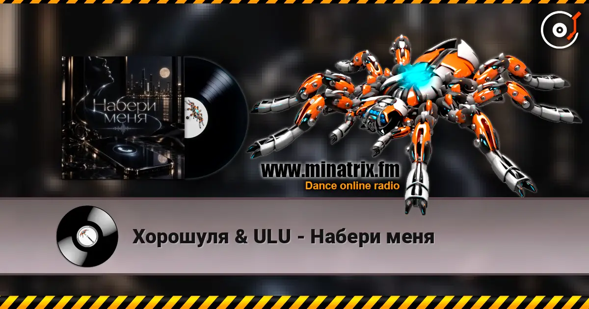 Хорошуля & ULU - Набери меня listen online in high quality | Minatrix.FM