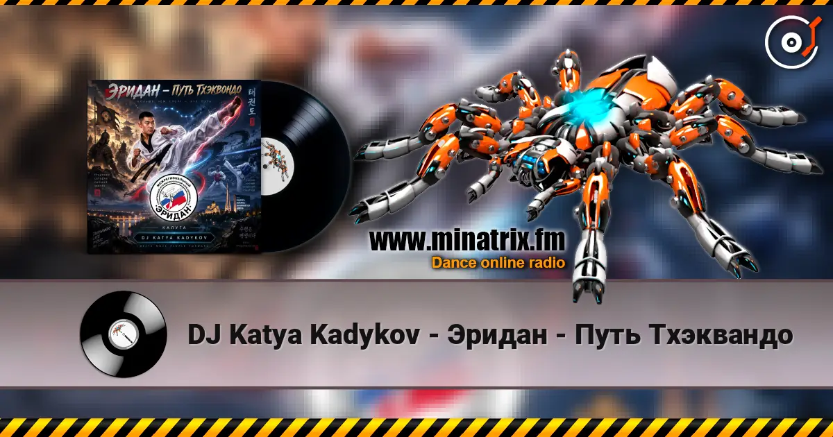 DJ Katya Kadykov - Эридан - Путь Тхэквандо listen online in high quality | Minatrix.FM
