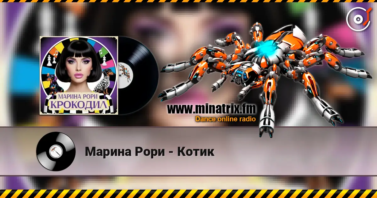 Марина Рори - Котик listen online in high quality | Minatrix.FM