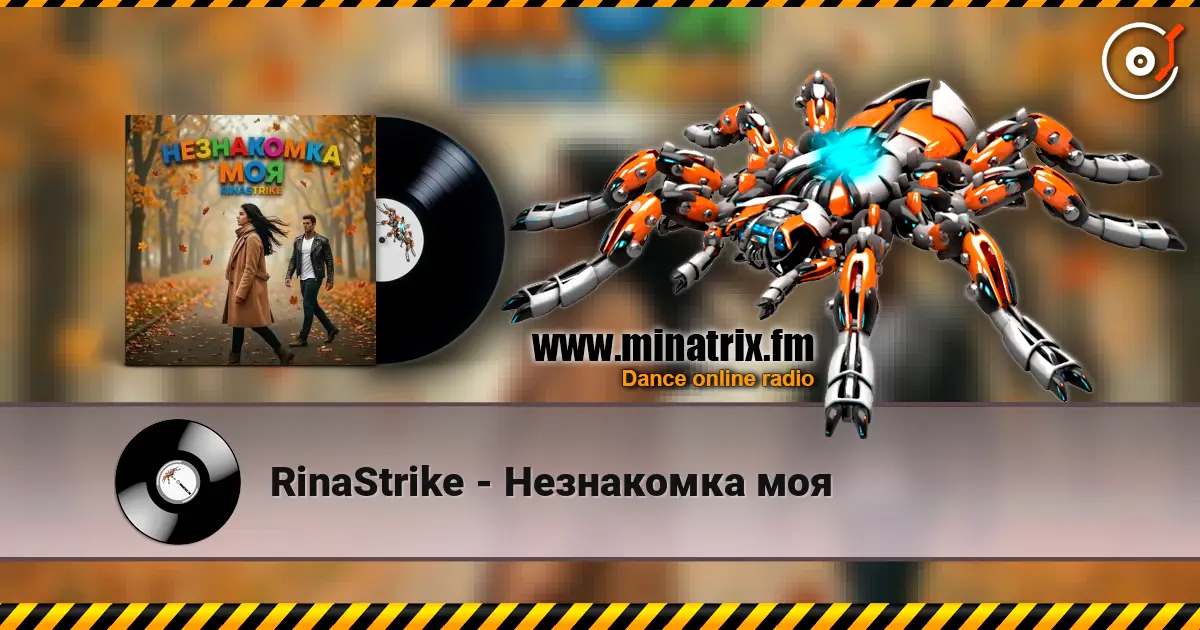 RinaStrike - Незнакомка моя слухати онлайн у високій якості | Minatrix.FM