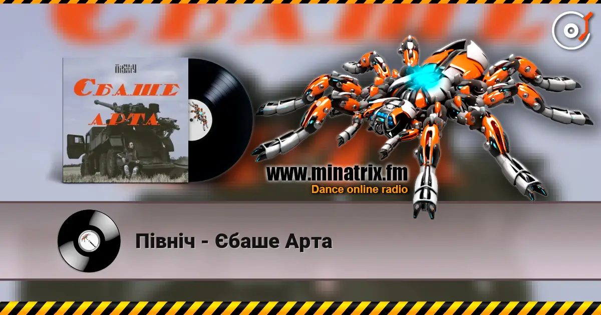 Північ - Єбаше Арта listen online in high quality | Minatrix.FM