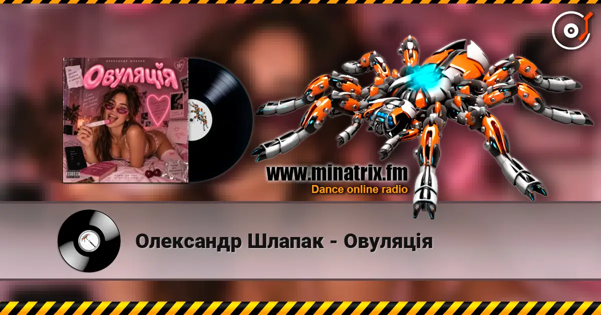 Олександр Шлапак - Овуляція listen online in high quality | Minatrix.FM