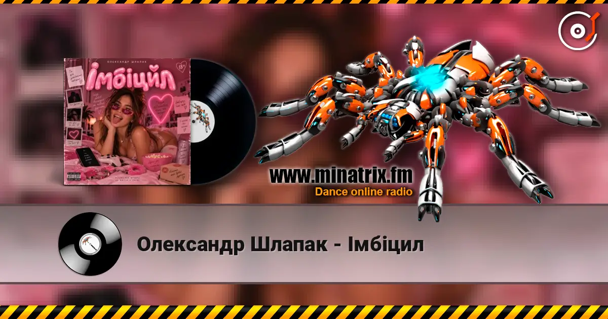 Олександр Шлапак - Імбіцил listen online in high quality | Minatrix.FM