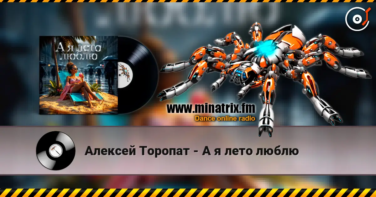 Алексей Торопат - А я лето люблю listen online in high quality | Minatrix.FM