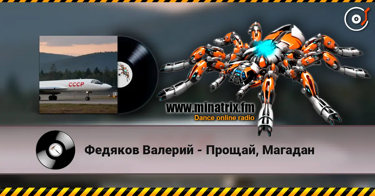 Федяков Валерий - Прощай, Магадан слухати онлайн у високій якості | Minatrix.FM