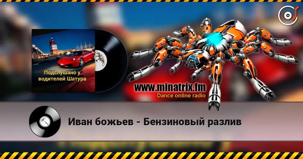 Иван божьев - Бензиновый разлив listen online in high quality | Minatrix.FM