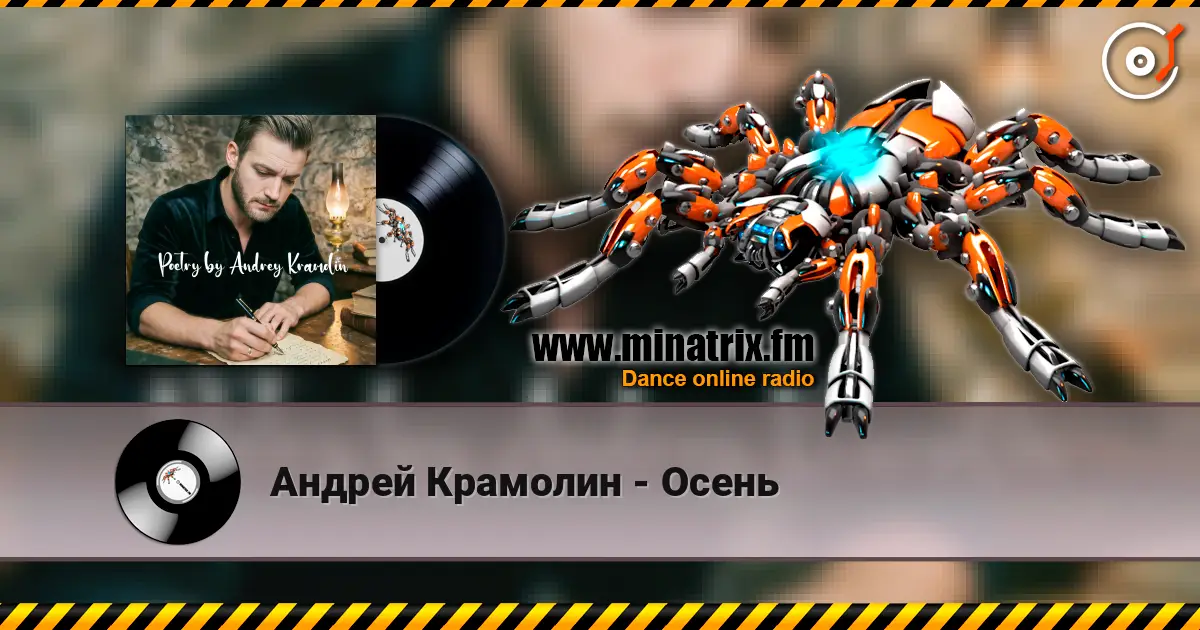 Андрей Крамолин - Осень слухати онлайн у високій якості | Minatrix.FM