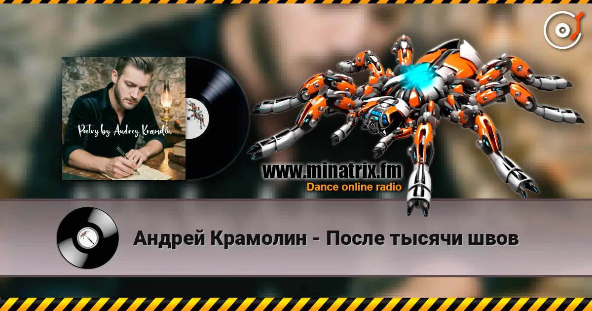 Андрей Крамолин - После тысячи швов слухати онлайн у високій якості | Minatrix.FM