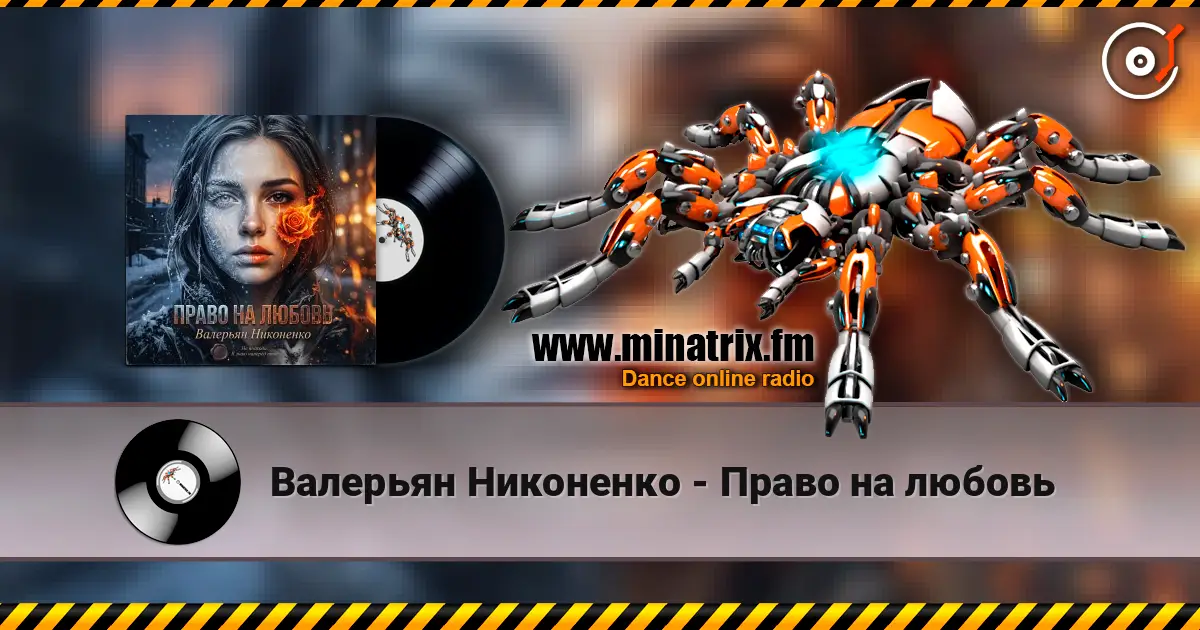 Валерьян Никоненко - Право на любовь слухати онлайн у високій якості | Minatrix.FM