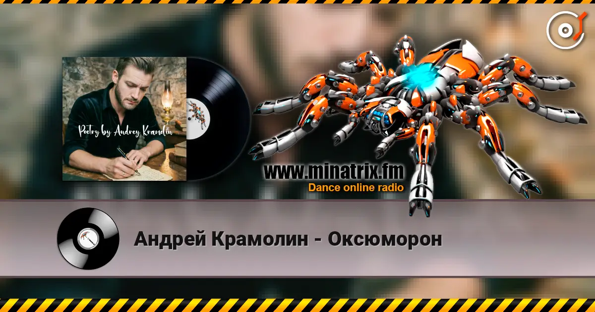 Андрей Крамолин - Оксюморон listen online in high quality | Minatrix.FM