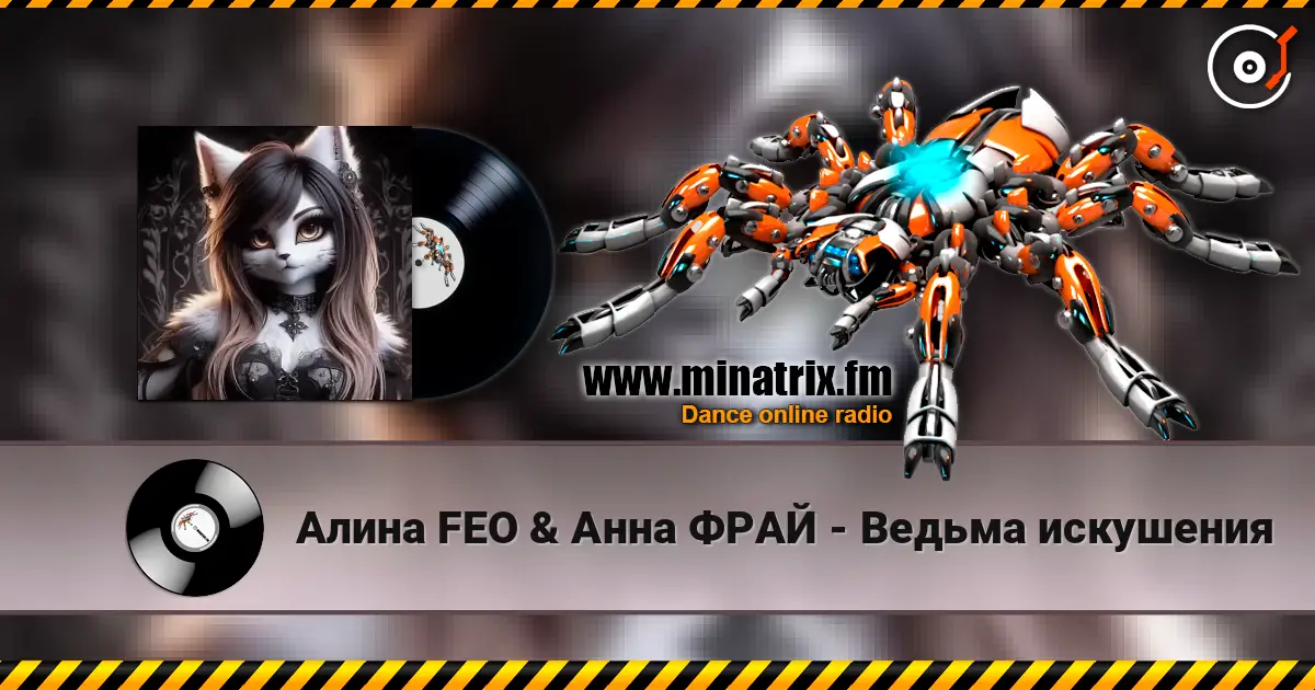 Алина FEO & Анна ФРАЙ - Ведьма искушения слухати онлайн у високій якості | Minatrix.FM