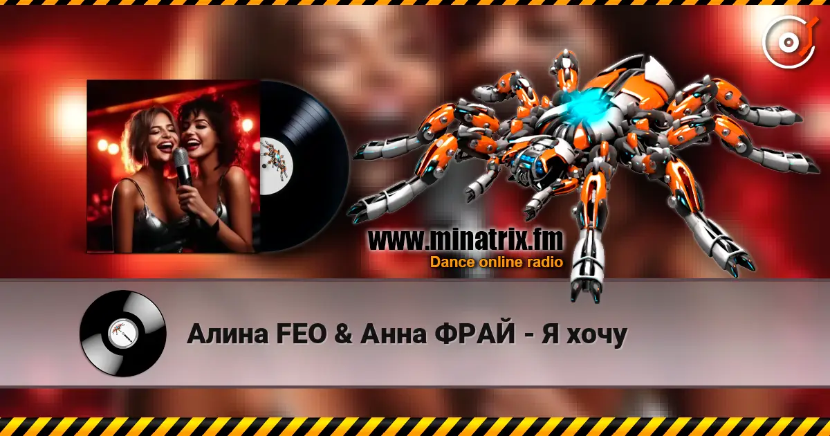 Алина FEO & Анна ФРАЙ - Я хочу слухати онлайн у високій якості | Minatrix.FM
