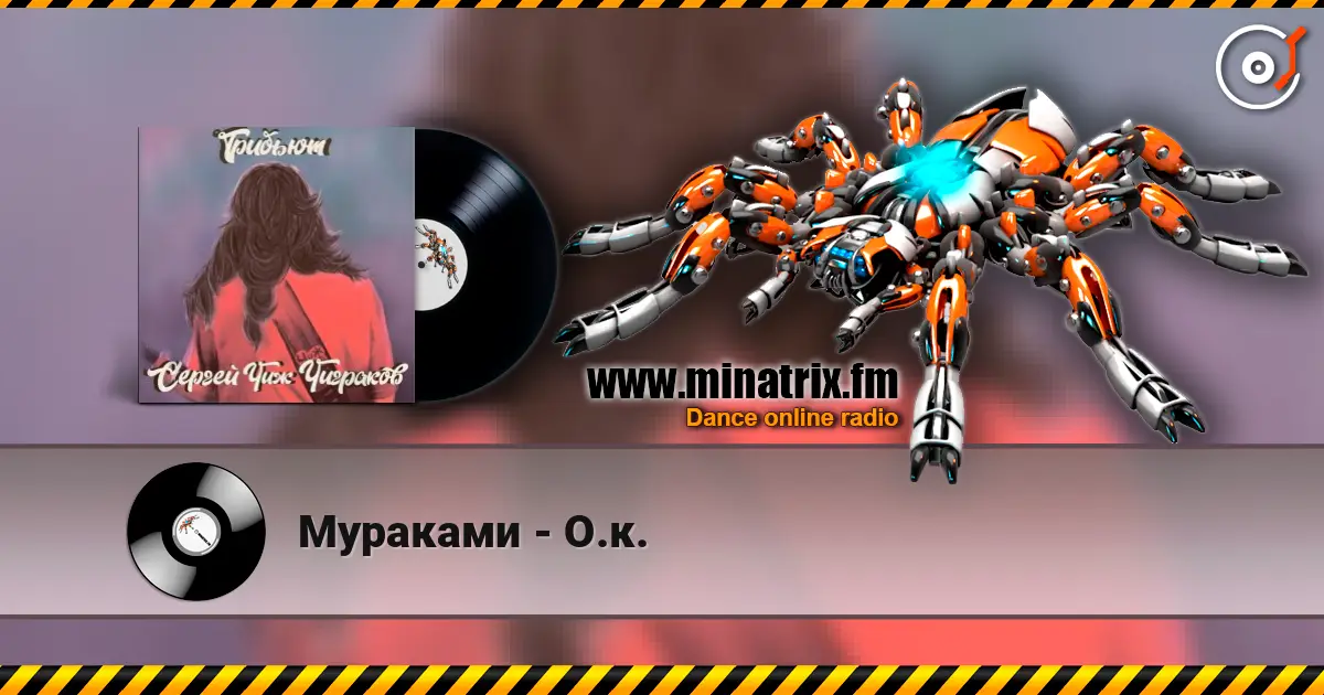 Мураками - О.к. listen online in high quality | Minatrix.FM