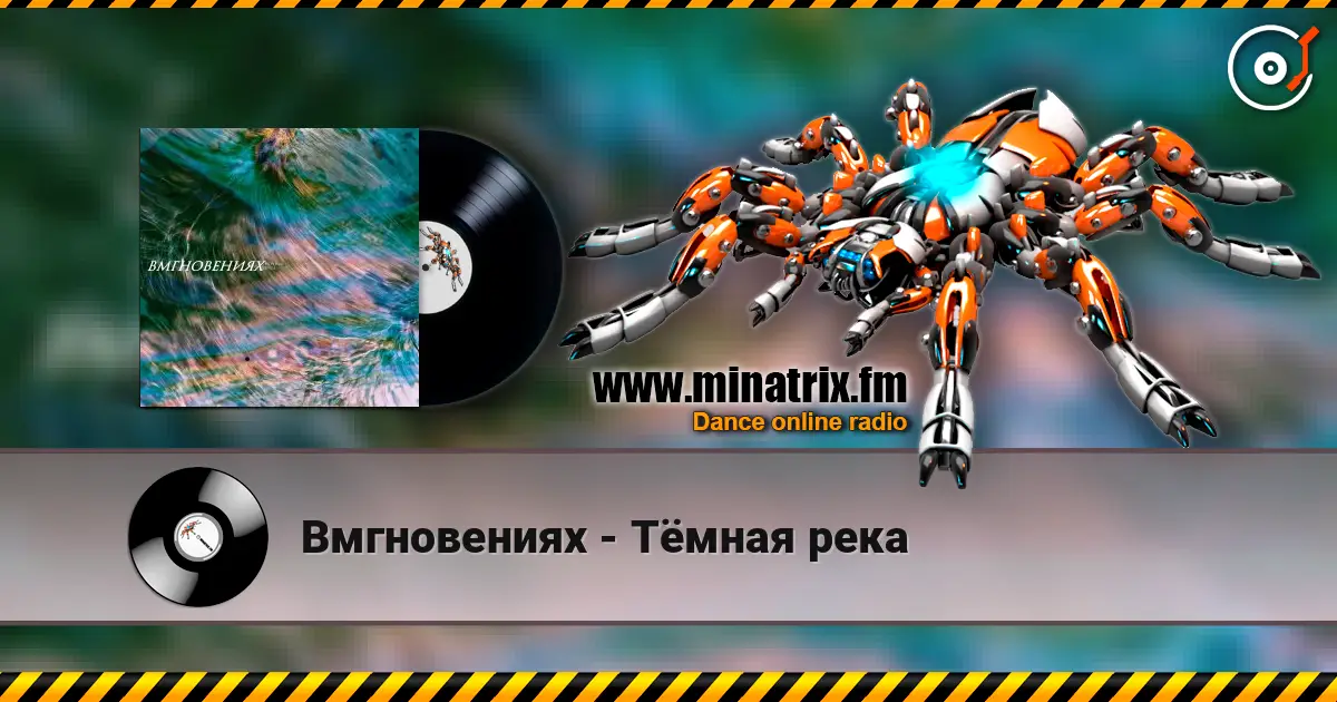 Вмгновениях - Тёмная река listen online in high quality | Minatrix.FM