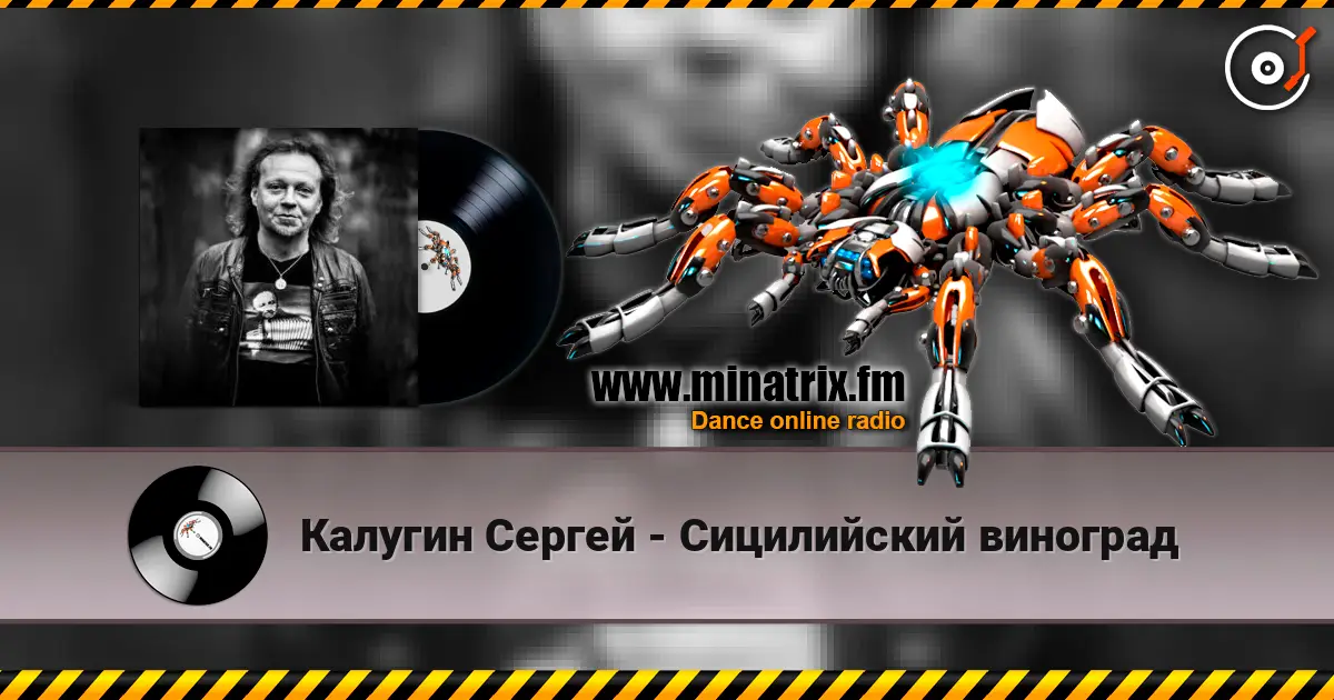 Калугин Сергей - Сицилийский виноград слухати онлайн у високій якості | Minatrix.FM
