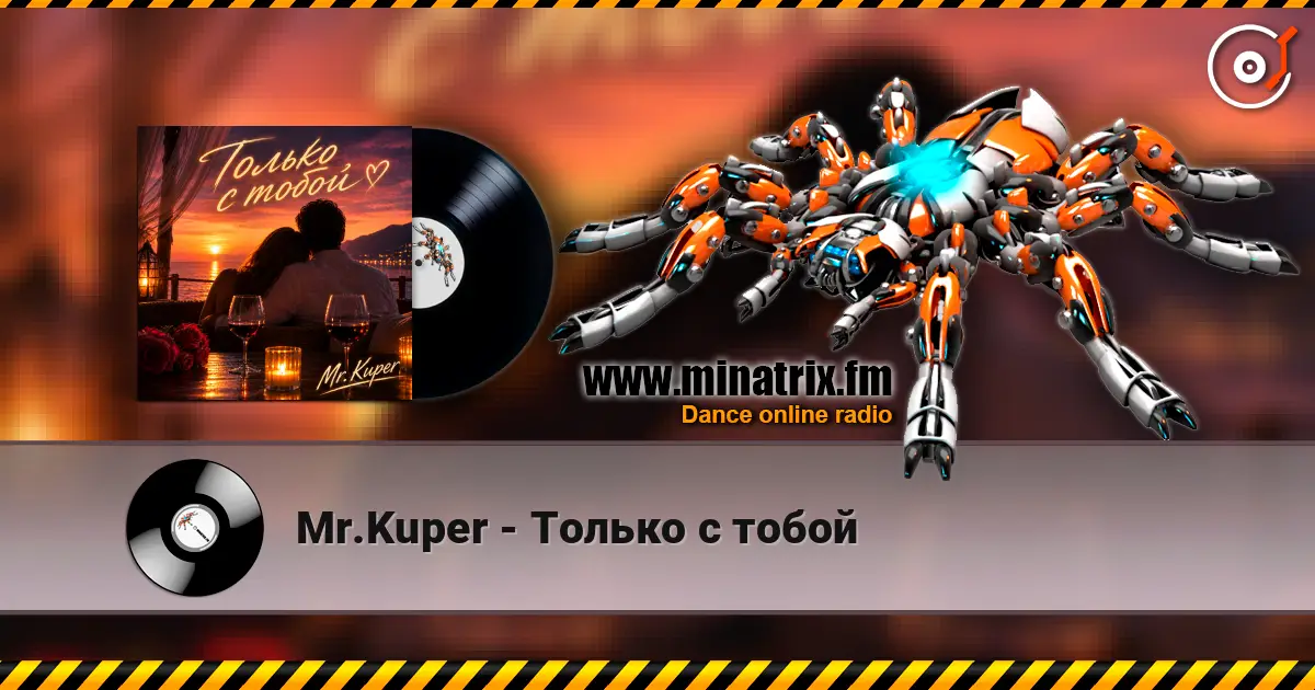 Mr.Kuper - Только с тобой слухати онлайн у високій якості | Minatrix.FM