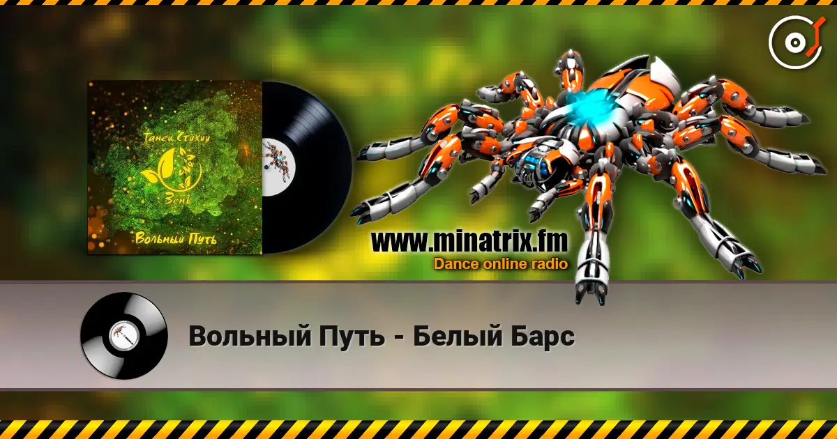Вольный Путь - Белый Барс listen online in high quality | Minatrix.FM
